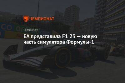 EA представила F1 23 — новую часть симулятора Формулы-1