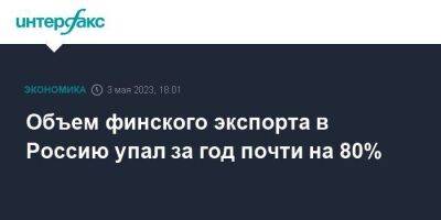 Объем финского экспорта в Россию упал за год почти на 80%