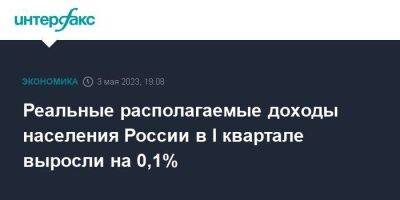 Реальные располагаемые доходы населения России в I квартале выросли на 0,1%