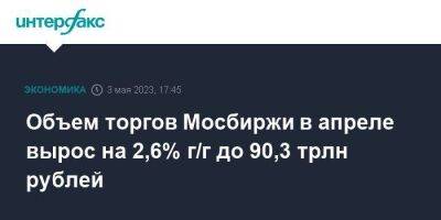 Объем торгов Мосбиржи в апреле вырос на 2,6% г/г до 90,3 трлн рублей