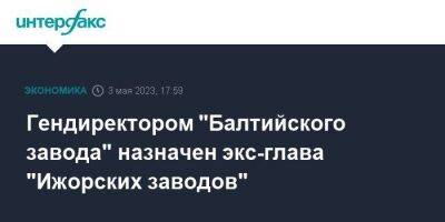 Гендиректором "Балтийского завода" назначен экс-глава "Ижорских заводов"