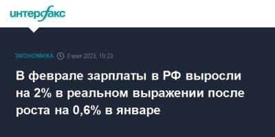 В феврале зарплаты в РФ выросли на 2% в реальном выражении после роста на 0,6% в январе