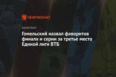 Гомельский назвал фаворитов финала и серии за третье место Единой лиги ВТБ