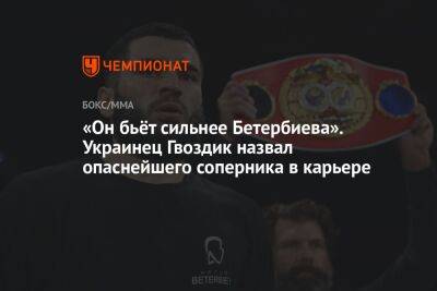«Он бьёт сильнее Бетербиева». Украинец Гвоздик назвал опаснейшего соперника в карьере