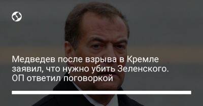 Медведев после взрыва в Кремле заявил, что нужно убить Зеленского. ОП ответил поговоркой