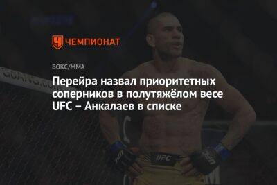 Перейра назвал приоритетных соперников в полутяжёлом весе UFC – Анкалаев в списке