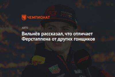 Вильнёв рассказал, что отличает Ферстаппена от других гонщиков