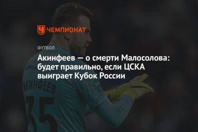 Акинфеев — о смерти Малосолова: будет правильно, если ЦСКА выиграет Кубок России