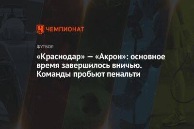 Артем Чистяков - «Краснодар» — «Акрон»: основное время завершилось вничью. Команды пробьют пенальти - championat.com - Москва - Россия - Краснодар - Тольятти