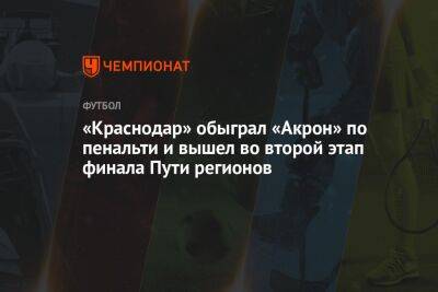 Артем Чистяков - «Краснодар» — «Акрон» 0:0 - championat.com - Москва - Россия - Краснодар