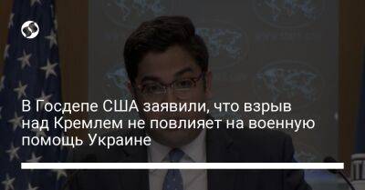В Госдепе США заявили, что взрыв над Кремлем не повлияет на военную помощь Украине
