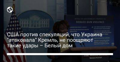 США против спекуляций, что Украина "атаковала" Кремль, не поощряют такие удары – Белый дом