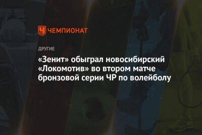 «Зенит» обыграл новосибирский «Локомотив» во втором матче бронзовой серии ЧР по волейболу