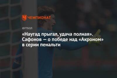 «Наугад прыгал, удача полная». Сафонов — о победе над «Акроном» в серии пенальти