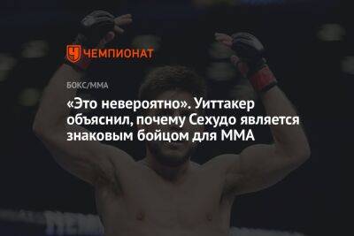 «Это невероятно». Уиттакер объяснил, почему Сехудо является знаковым бойцом для MMA