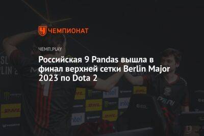 Российская 9 Pandas вышла в финал верхней сетки Berlin Major 2023 по Dota 2