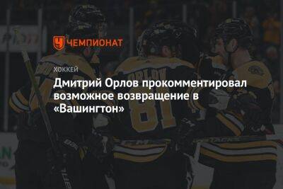 Дмитрий Орлов прокомментировал возможное возвращение в «Вашингтон»