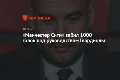 «Манчестер Сити» забил 1000 голов под руководством Гвардиолы