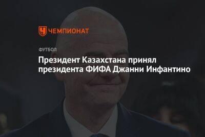 Президент Казахстана принял президента ФИФА Джанни Инфантино