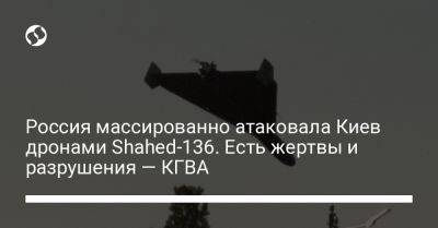 Россия массированно атаковала Киев дронами Shahed-136. Есть жертвы и разрушения — КГВА