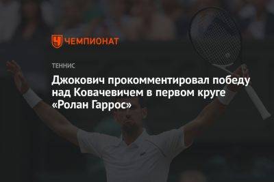 Джокович прокомментировал победу над Ковачевичем в первом круге «Ролан Гаррос»