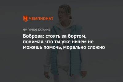 Боброва: стоять за бортом, понимая, что ты уже ничем не можешь помочь, морально сложно