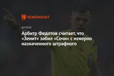 Арбитр Федотов считает, что «Зенит» забил «Сочи» с неверно назначенного штрафного