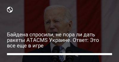 Байдена спросили, не пора ли дать ракеты ATACMS Украине. Ответ: Это все еще в игре