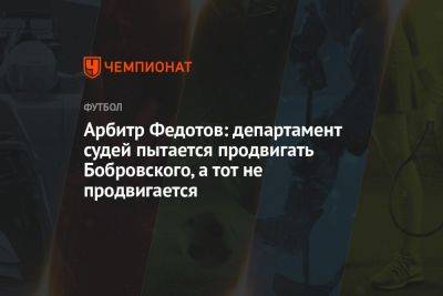 Арбитр Федотов: департамент судей пытается продвигать Бобровского, а тот не продвигается