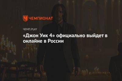 «Джон Уик 4» официально выйдет в онлайне в России
