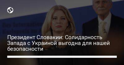 Зузана Чапутова - Президент Словакии: Солидарность Запада с Украиной выгодна для нашей безопасности - liga.net - Россия - Украина - Словакия