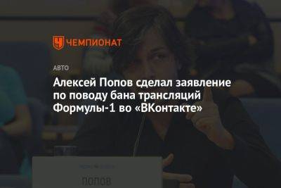 Алексей Попов сделал заявление по поводу бана трансляций Формулы-1 во «ВКонтакте»