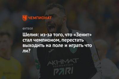 Шелия: из-за того, что «Зенит» стал чемпионом, перестать выходить на поле и играть что ли?