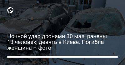 Ночной удар дронами 30 мая: ранены 13 человек, девять в Киеве. Погибла женщина – фото