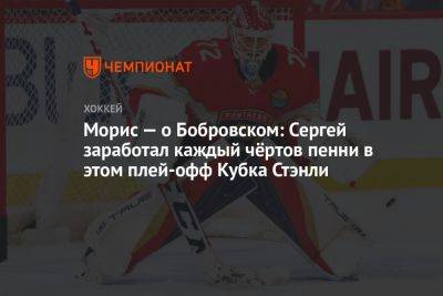 Морис — о Бобровском: Сергей заработал каждый чёртов пенни в этом плей-офф Кубка Стэнли