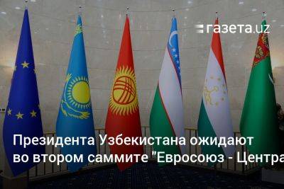 Президент Узбекистана примет участие во втором саммите «Евросоюз — Центральная Азия»