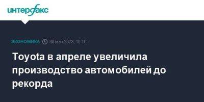 Toyota в апреле увеличила производство автомобилей до рекорда