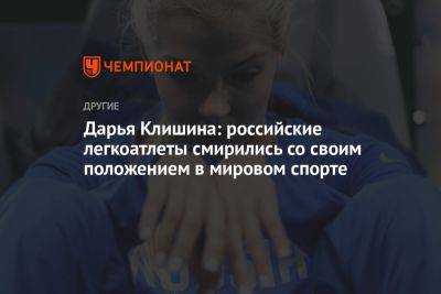 Дарья Клишина: российские легкоатлеты смирились со своим положением в мировом спорте