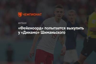 «Фейеноорд» попытается выкупить у «Динамо» Шиманьского