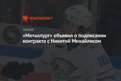 «Металлург» объявил о подписании контракта с Никитой Михайлисом