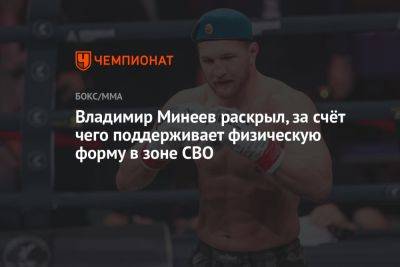 Владимир Минеев раскрыл, за счёт чего поддерживает физическую форму в зоне СВО