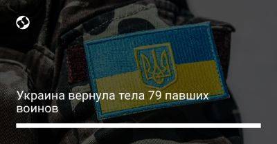 Украина вернула тела 79 павших воинов