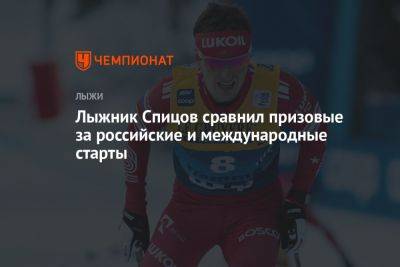 Лыжник Спицов сравнил призовые за российские и международные старты