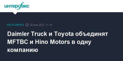 Daimler Truck и Toyota объединят MFTBC и Hino Motors в одну компанию - smartmoney.one - Москва - Германия - Япония