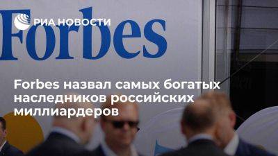 Forbes назвал 49 детей российских миллиардеров с наследством от 2,5 миллиарда долларов