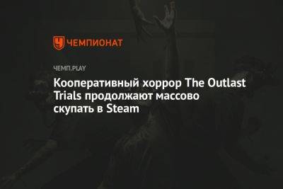 Кооперативный хоррор The Outlast Trials продолжают массово скупать в Steam