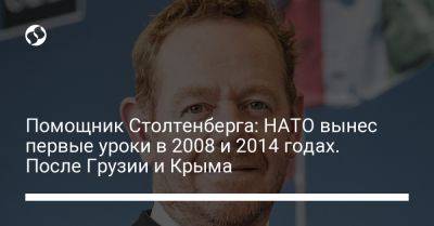 Помощник Столтенберга: НАТО вынес первые уроки в 2008 и 2014 годах. После Грузии и Крыма