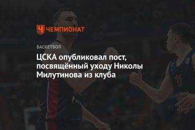 ЦСКА опубликовал пост, посвящённый уходу Николы Милутинова из клуба