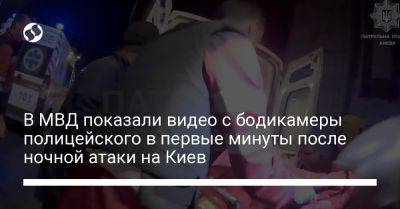 В МВД показали видео с бодикамеры полицейского в первые минуты после ночной атаки на Киев