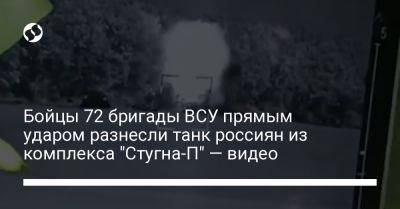 Бойцы 72 бригады ВСУ прямым ударом разнесли танк россиян из комплекса "Стугна-П" — видео